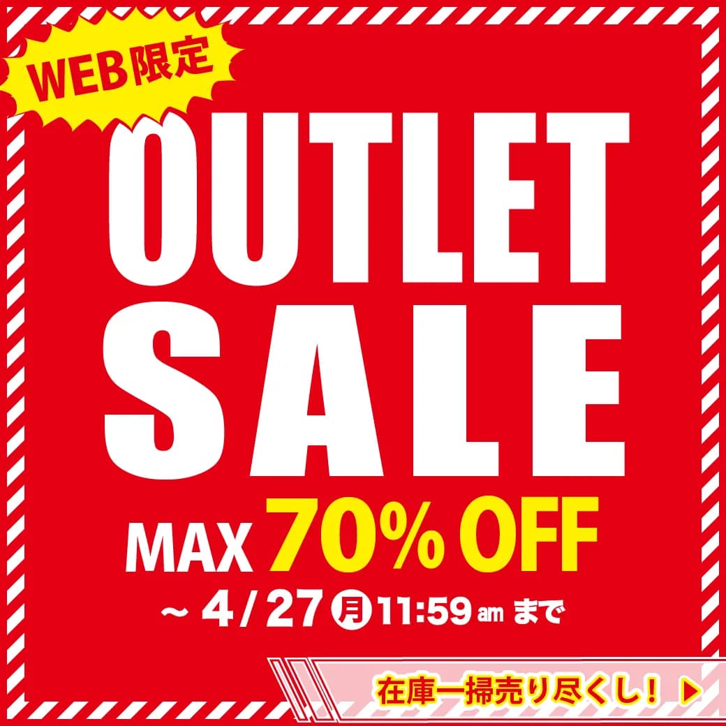 オンラインショップ限定アウトレットセール開催中！