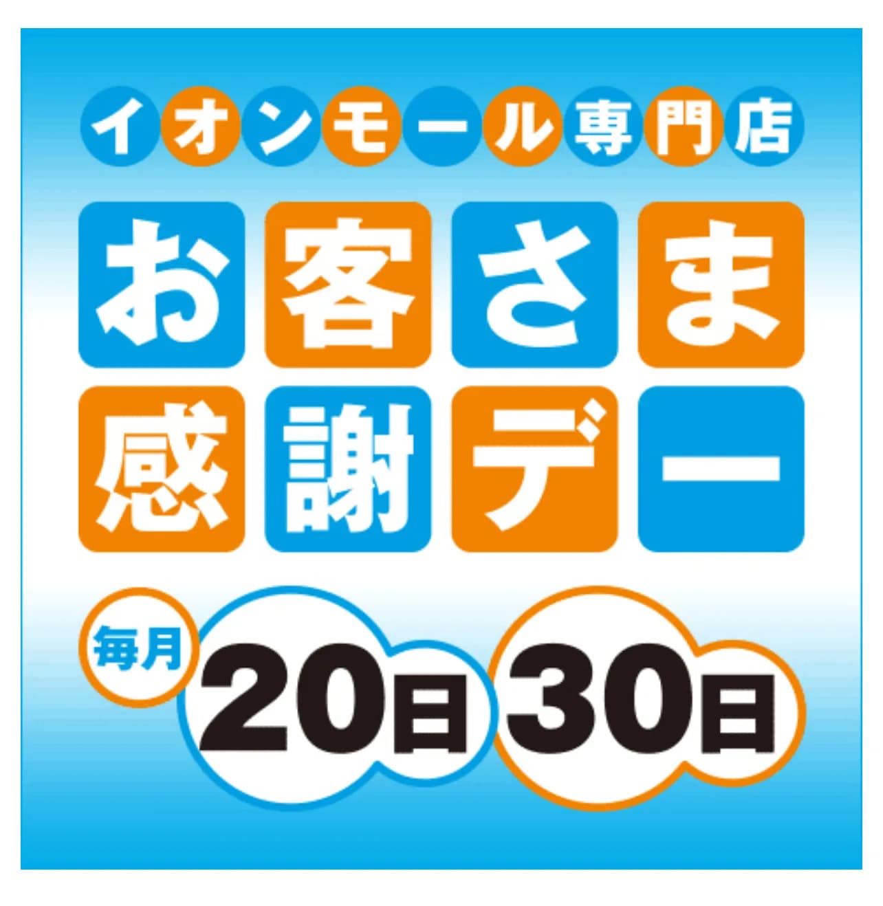 本日はお客様感謝デー！
