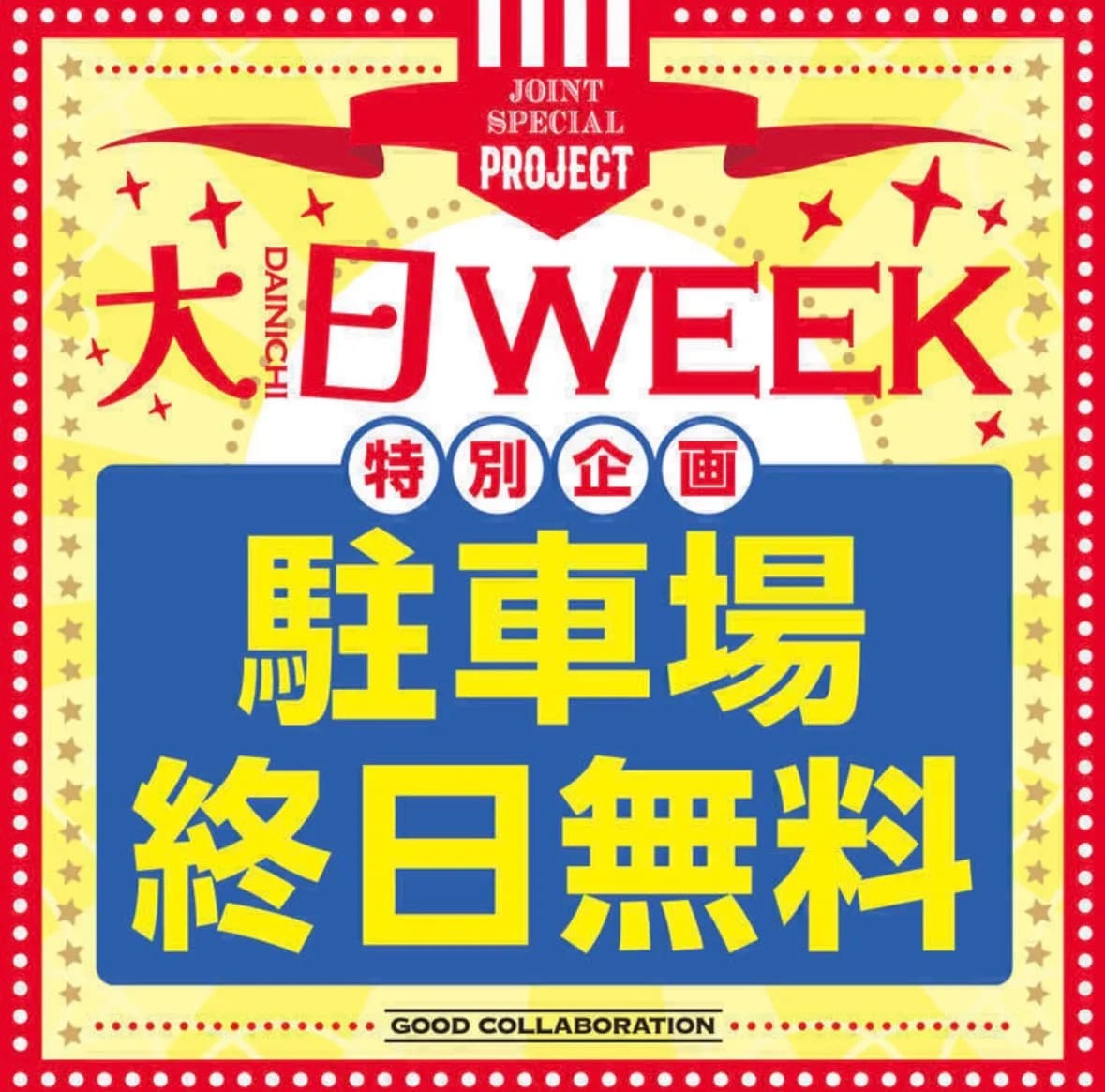 今月の大日week( •̀ω•́ )✧