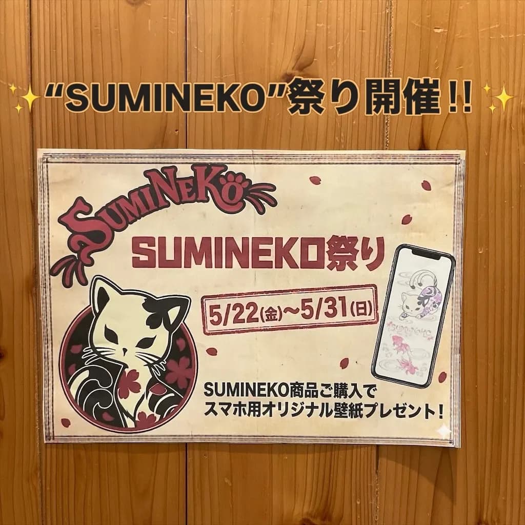 ✨SUMINEKO祭り開催中✨
