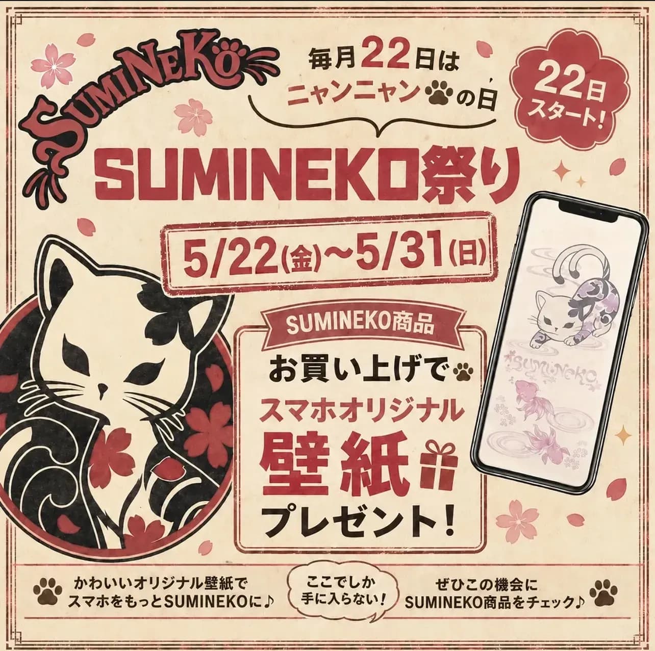 SUMINEKO祭り
