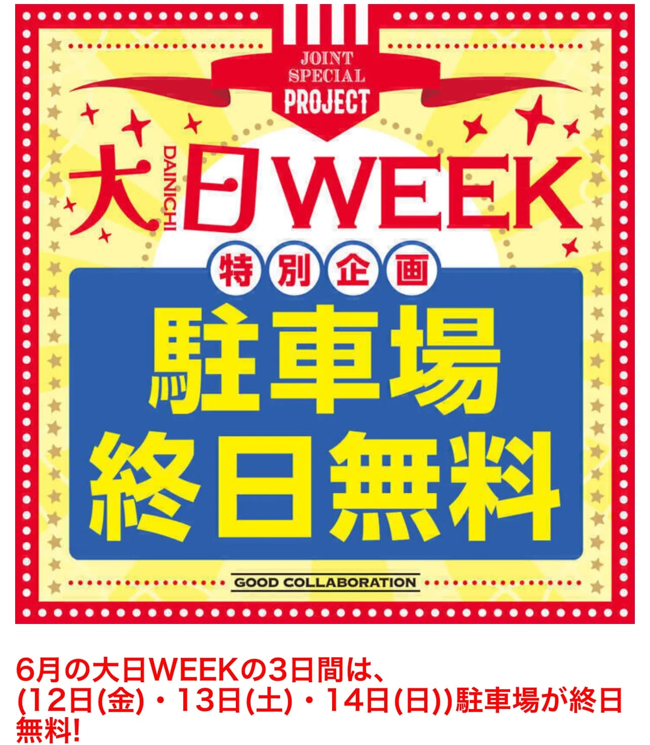 大日WEEK！とちょっと良い情報、、、
