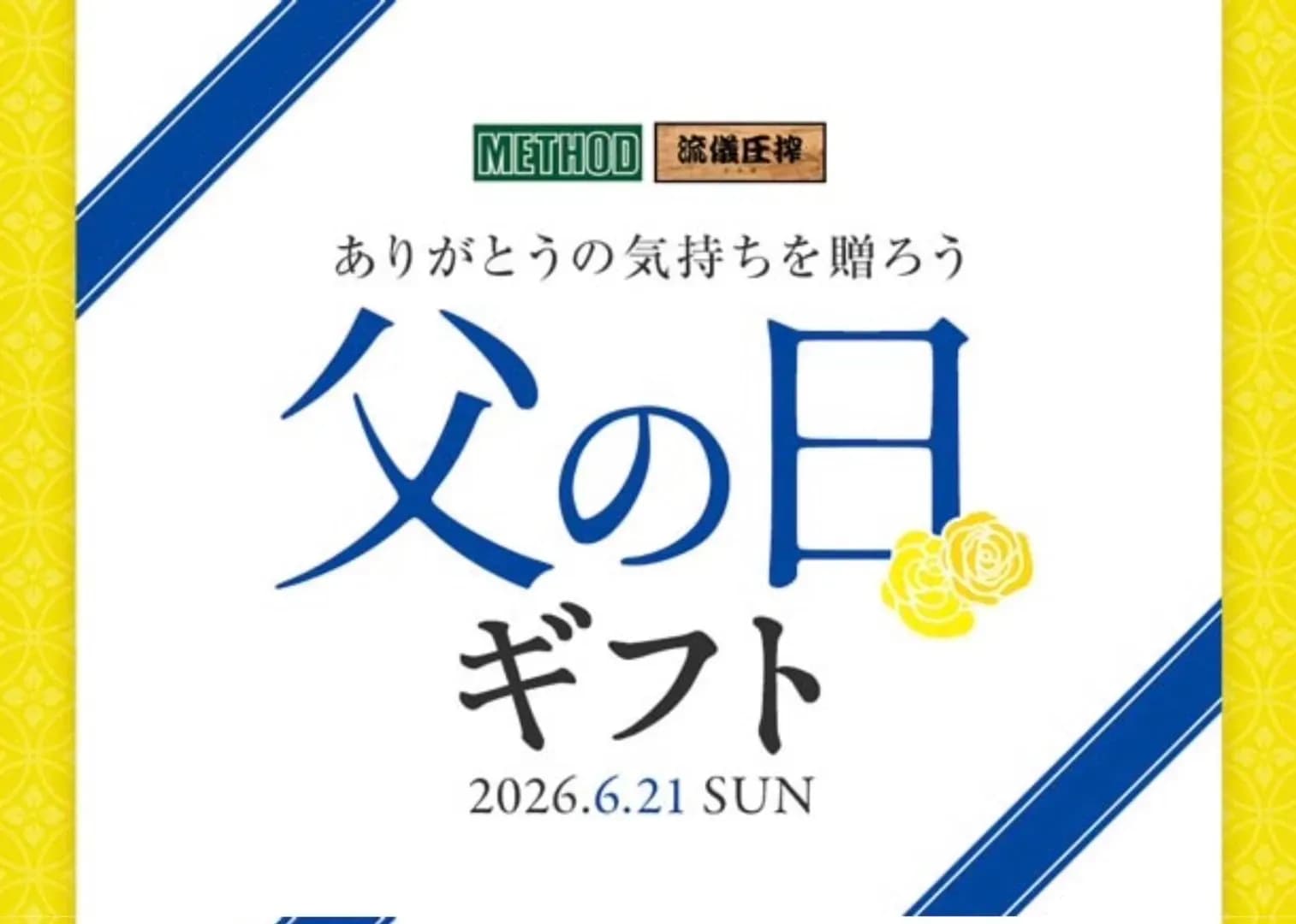 6月21日は父の日