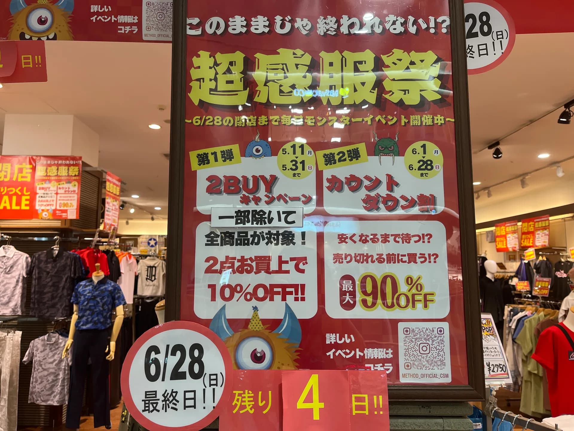 閉店セールも後４日