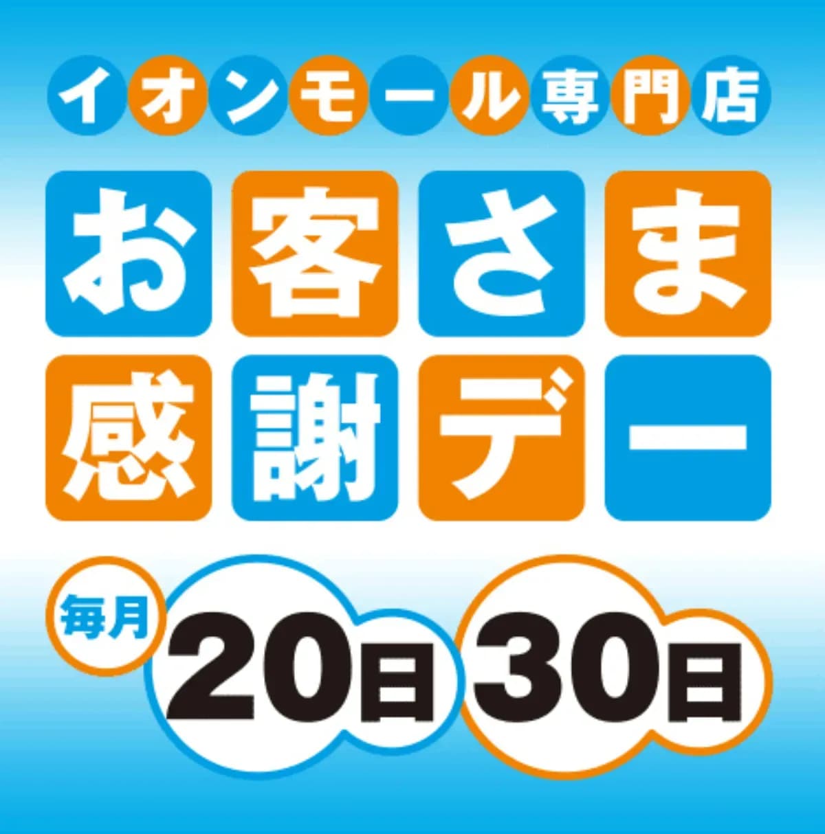 本日はお客様感謝デー！