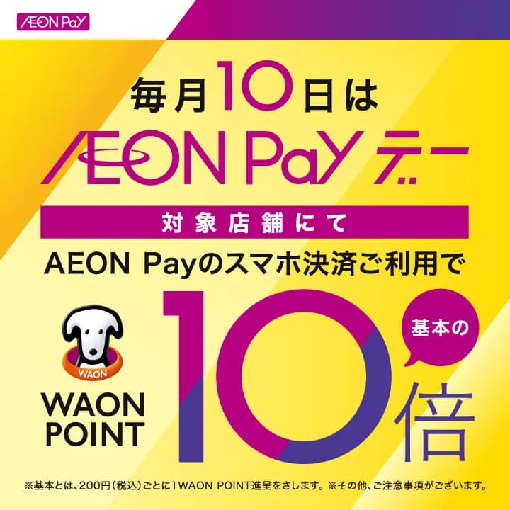 毎月10日はAEONpayday！