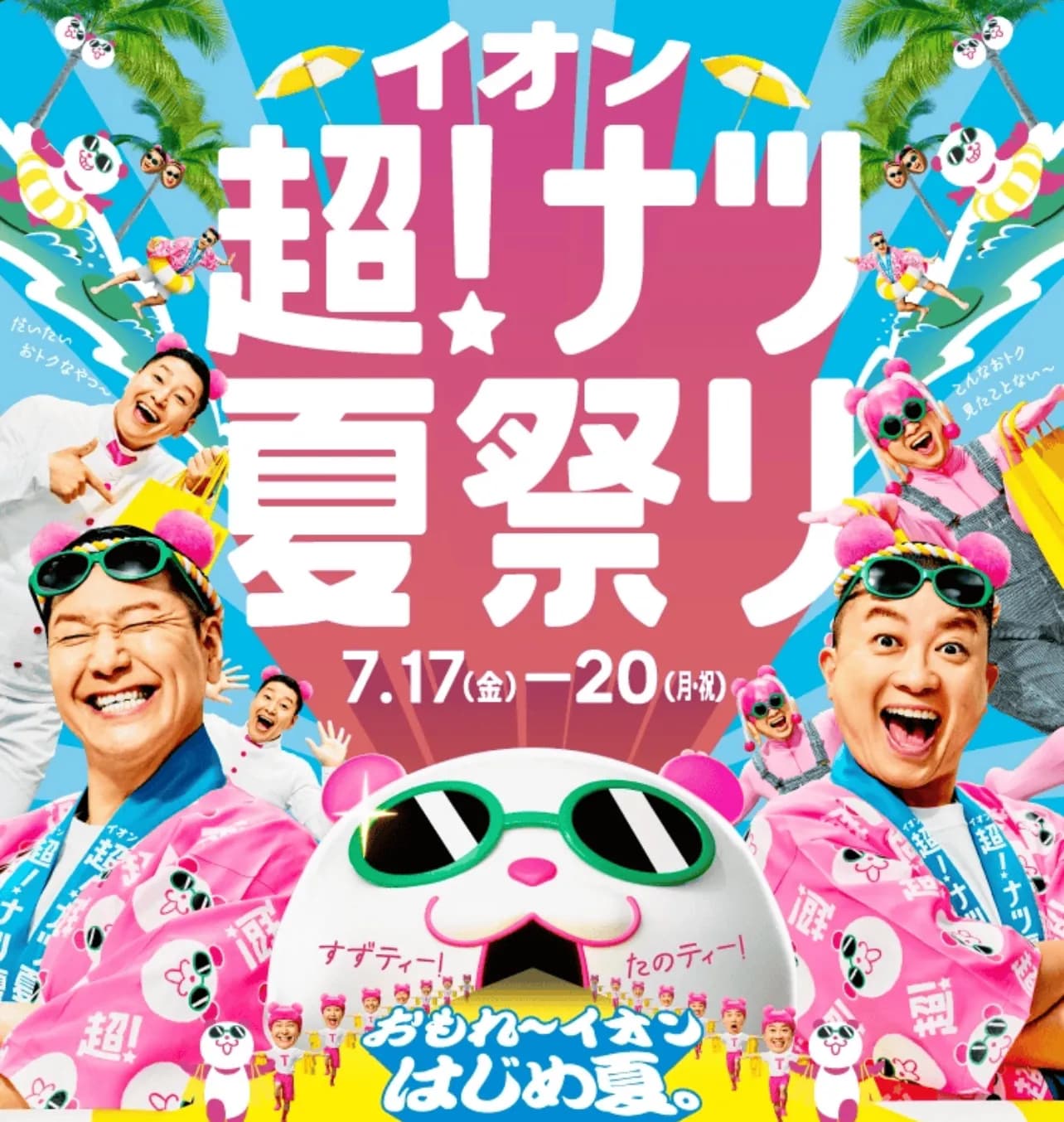 イオン超！ナツ夏祭り！
