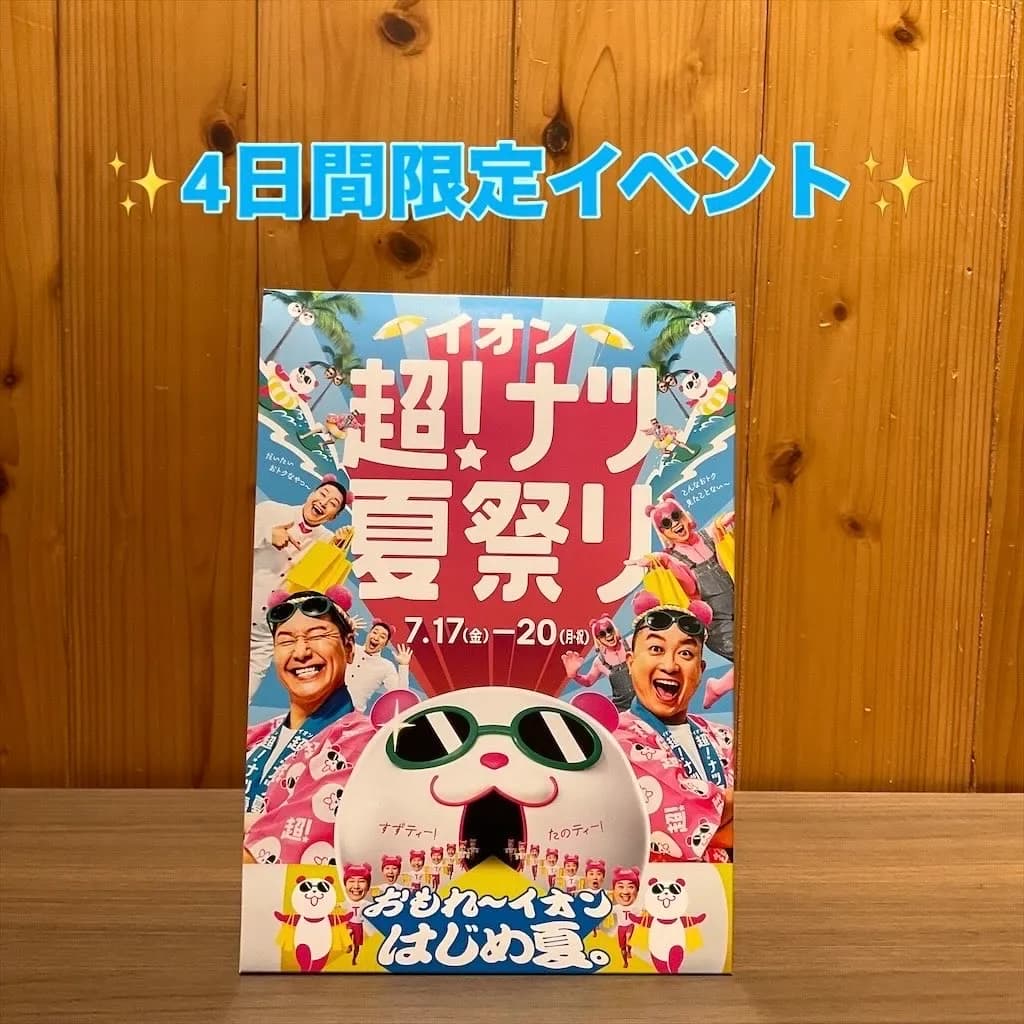 “イオン 超!ナツ夏祭り“開催中