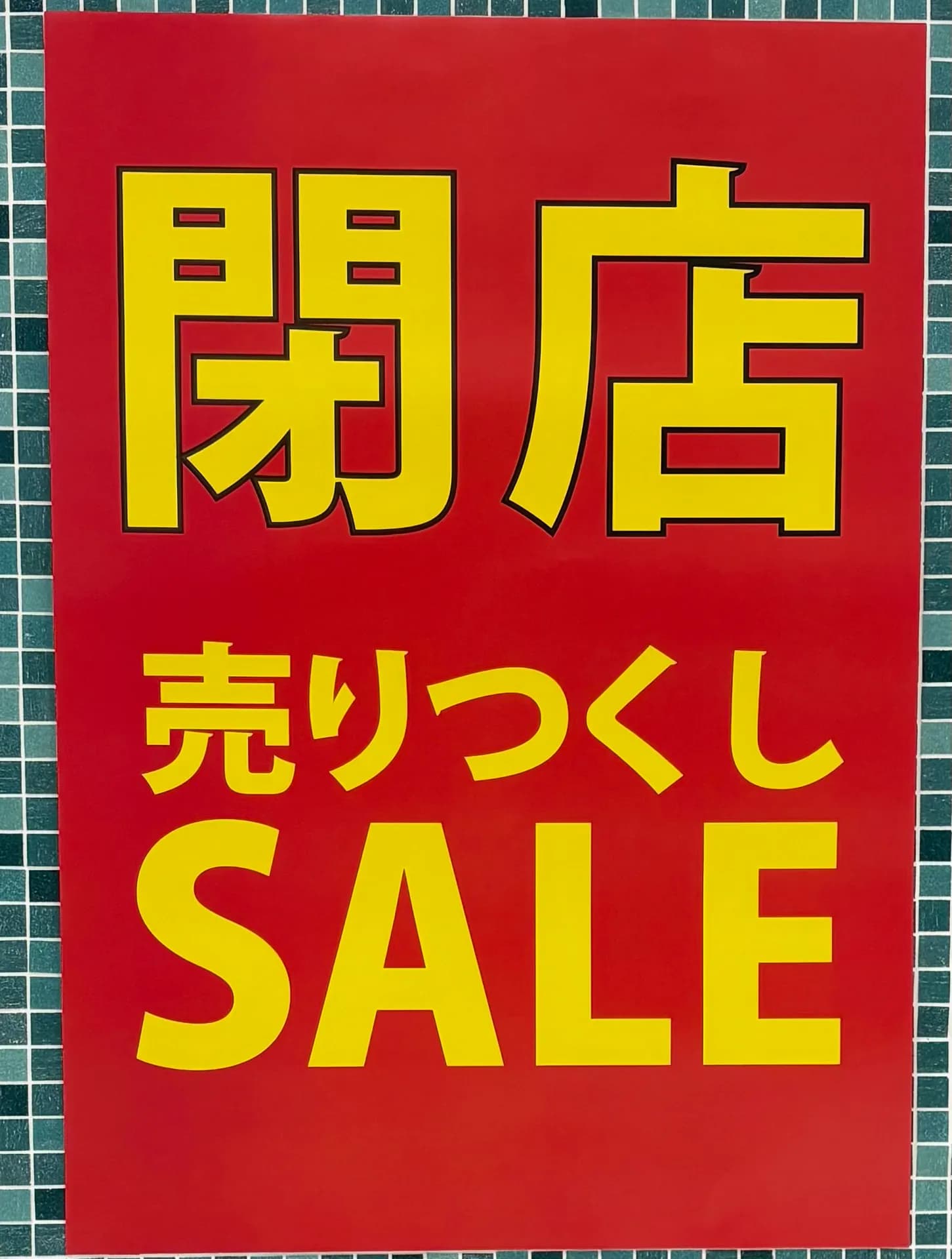 閉店セール開催中！