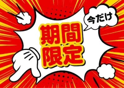 本日より3日間限定！