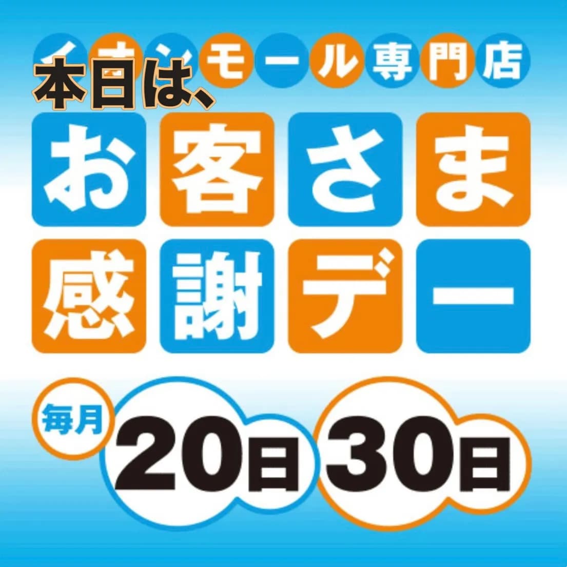 ✨本日は、お客様感謝デー✨