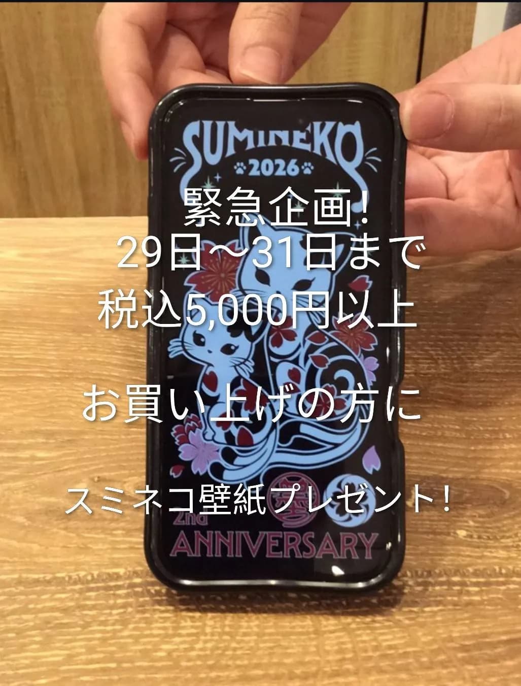 SUMINEKO  2周年限定！壁紙プレゼントキャンペーン開催🎉📱✨
