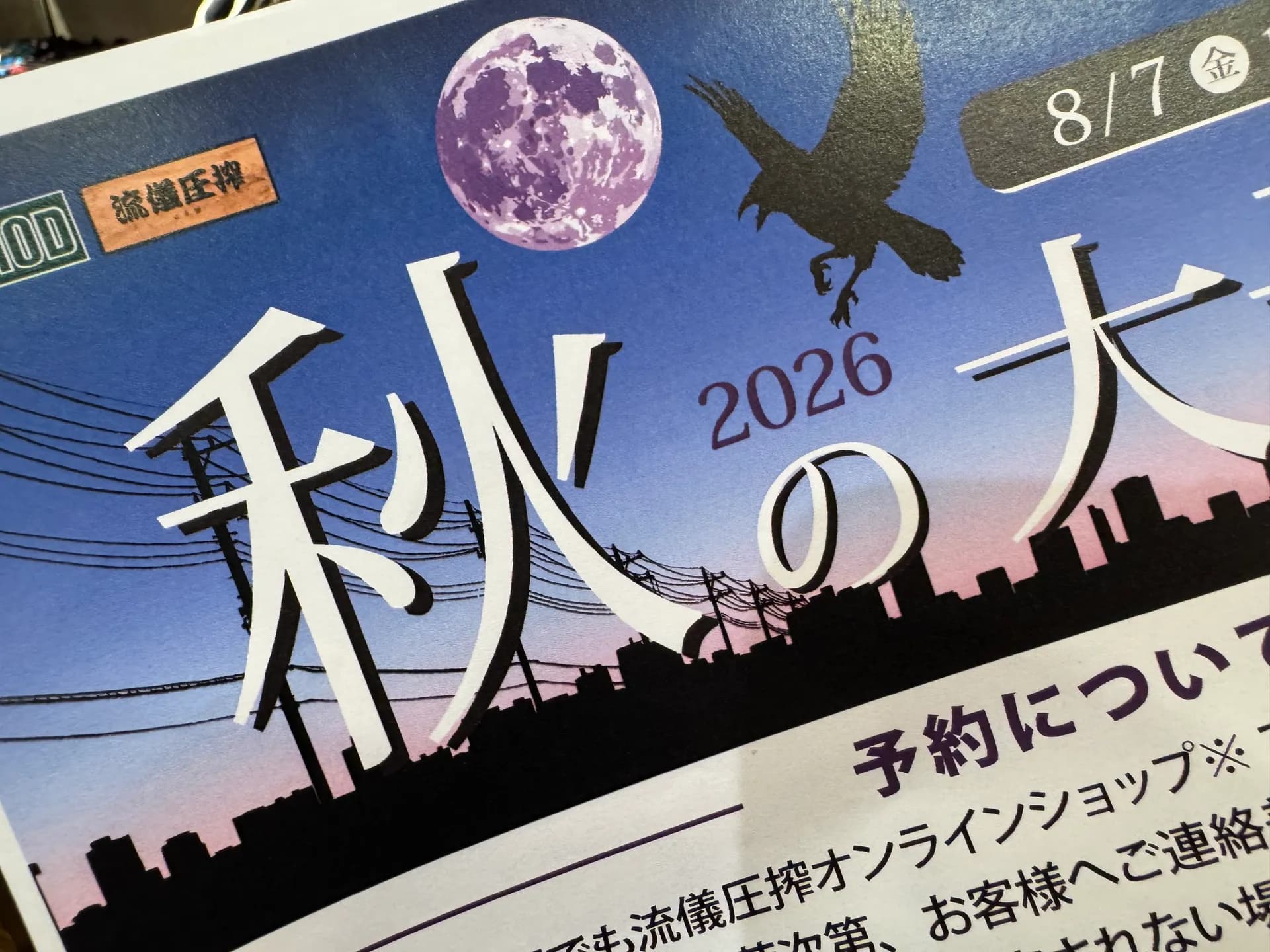 秋の大予約会！明日から！