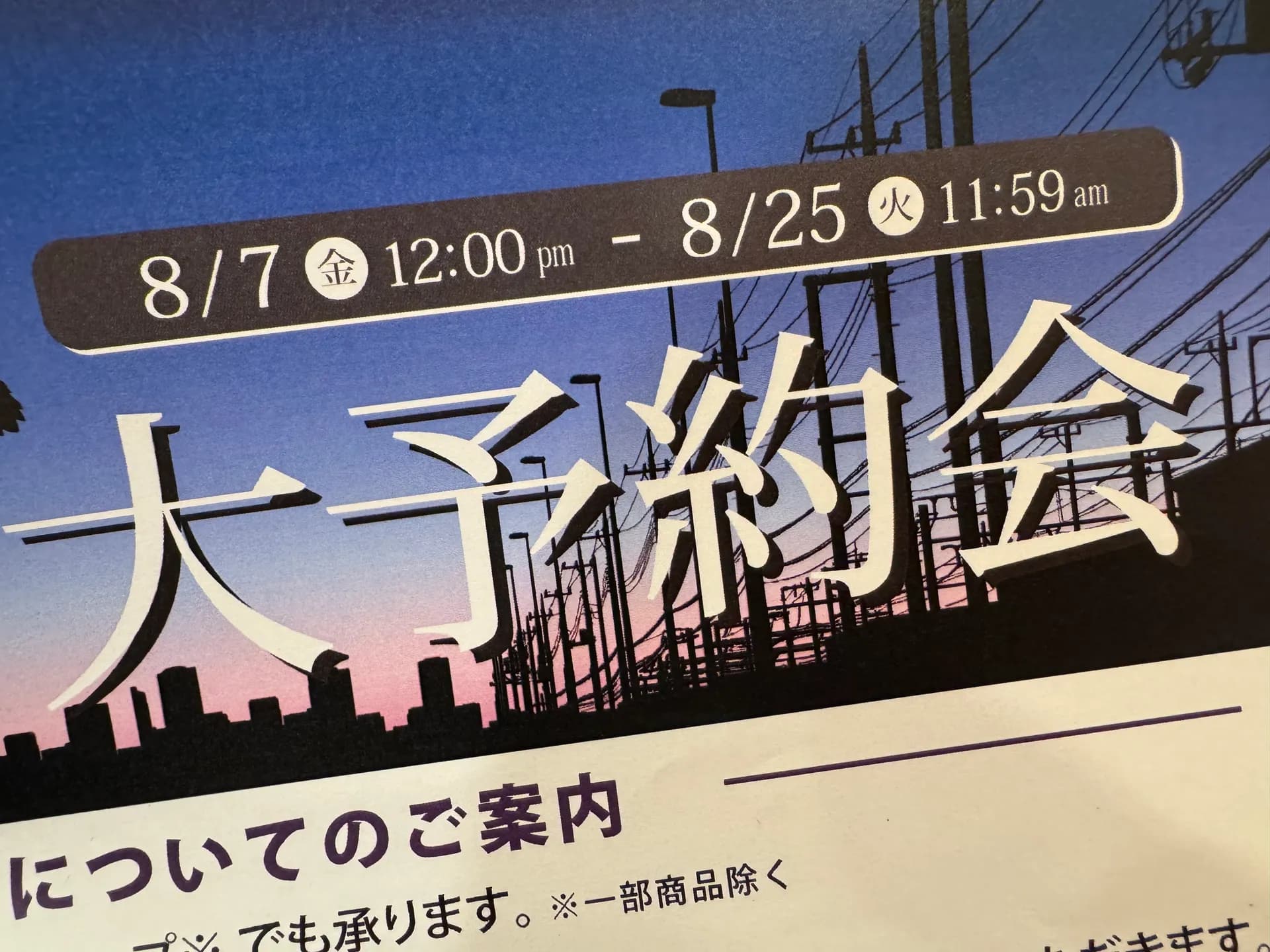 秋の大予約会！本日スタート！