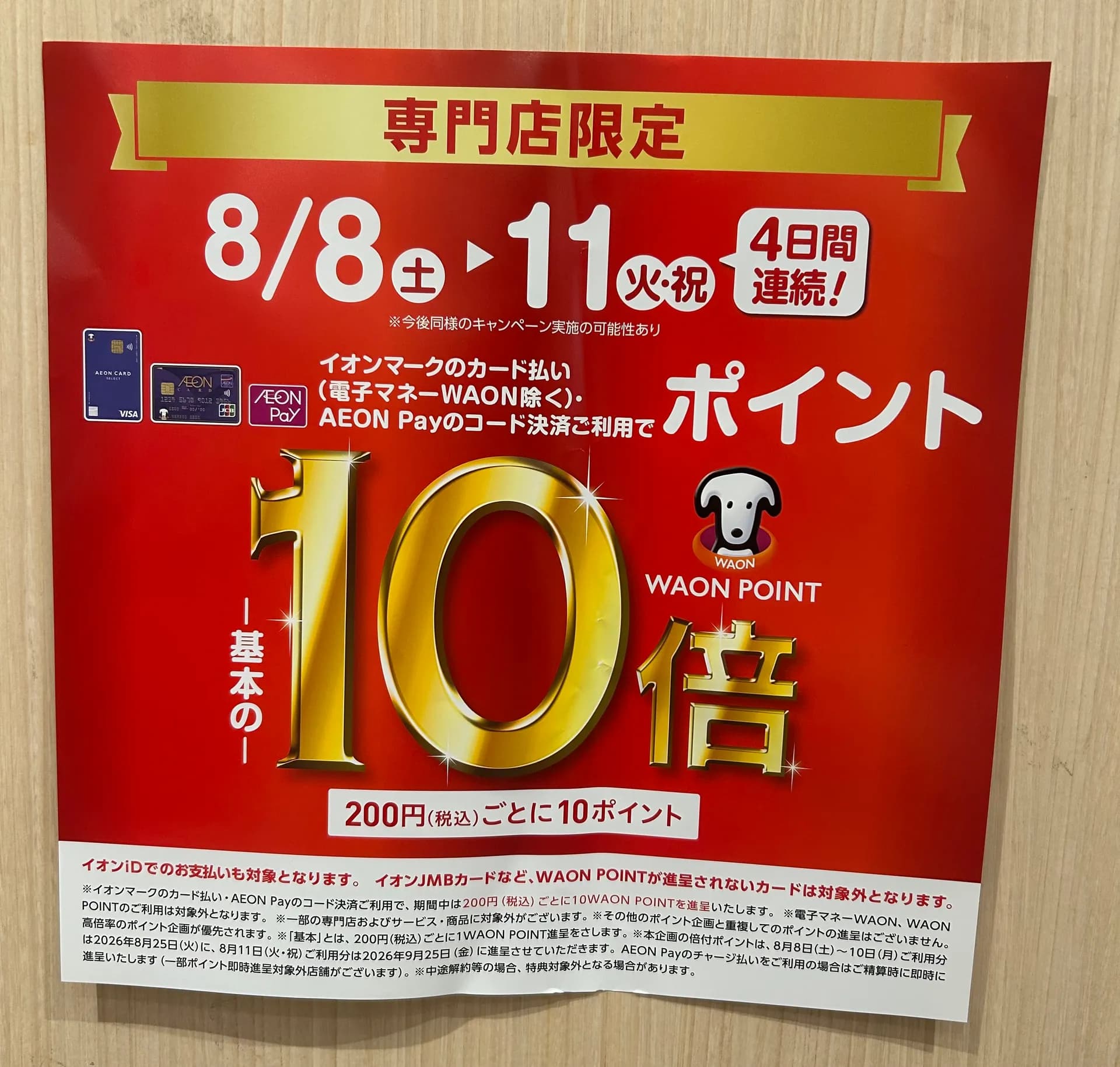 イオンポイント１０倍のお知らせ📢