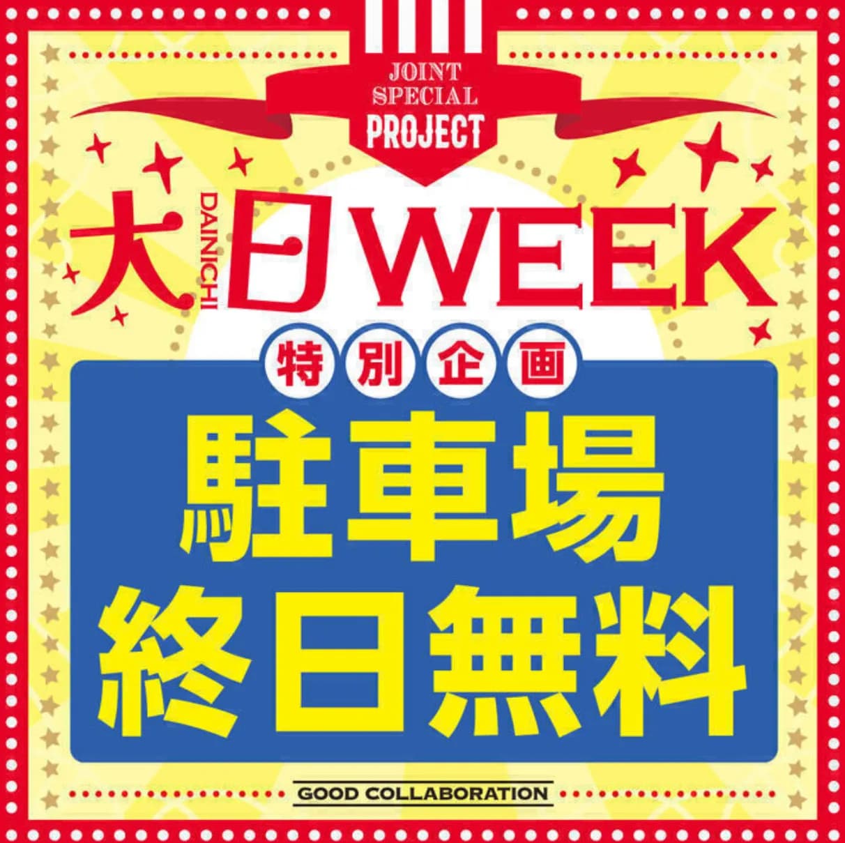 本日より３日間"大日WEEK!"