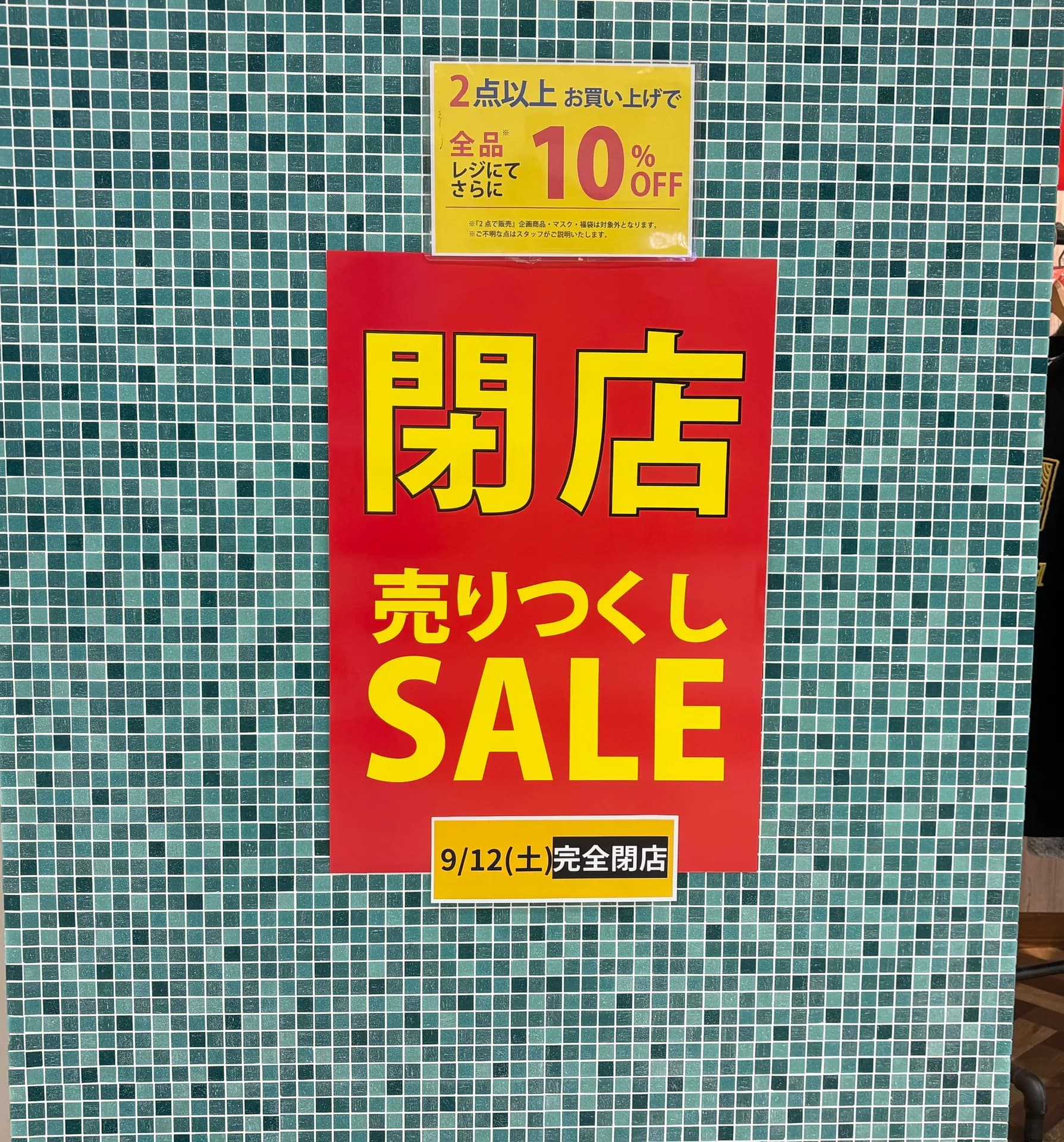閉店セールイベント開催中‼️