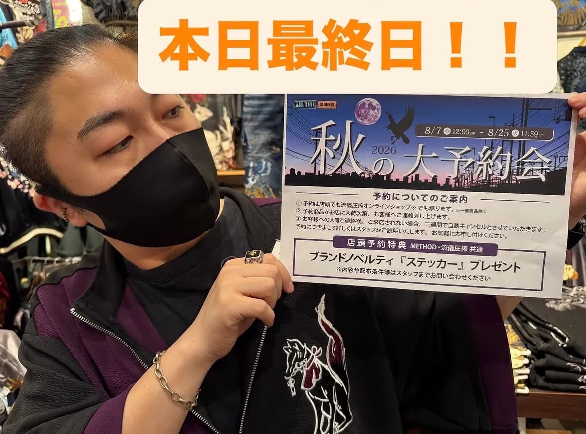 大予約会！店舗での受付は今日まで⚠️