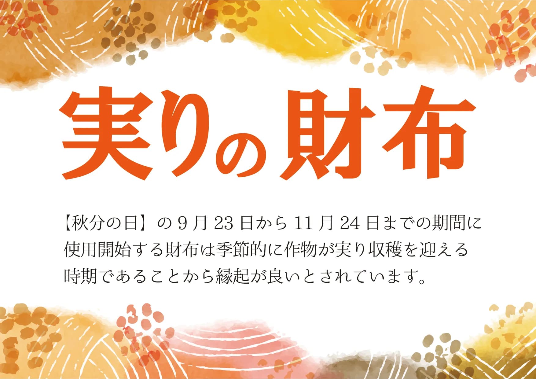 実りのお財布