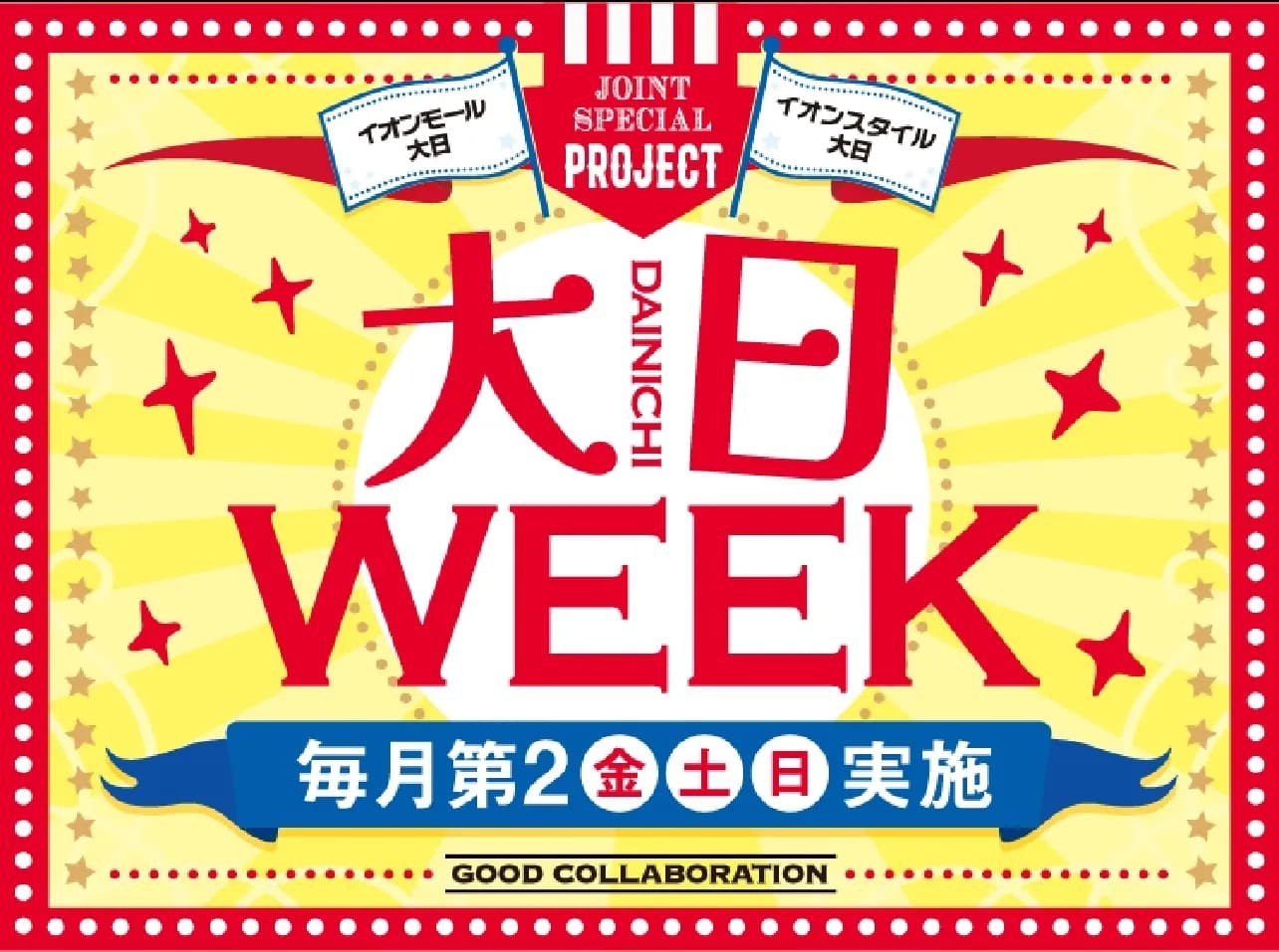 本日より３日間は大日WEEK！