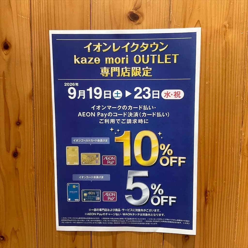 ✨お得なお知らせ✨〜イオンレイクタウン専門店限定企画〜