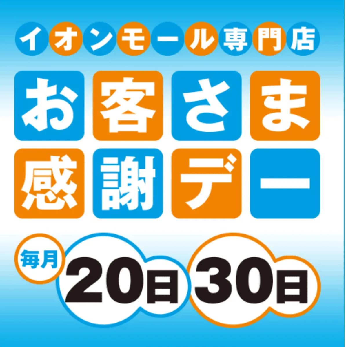 本日はお客様感謝デー！