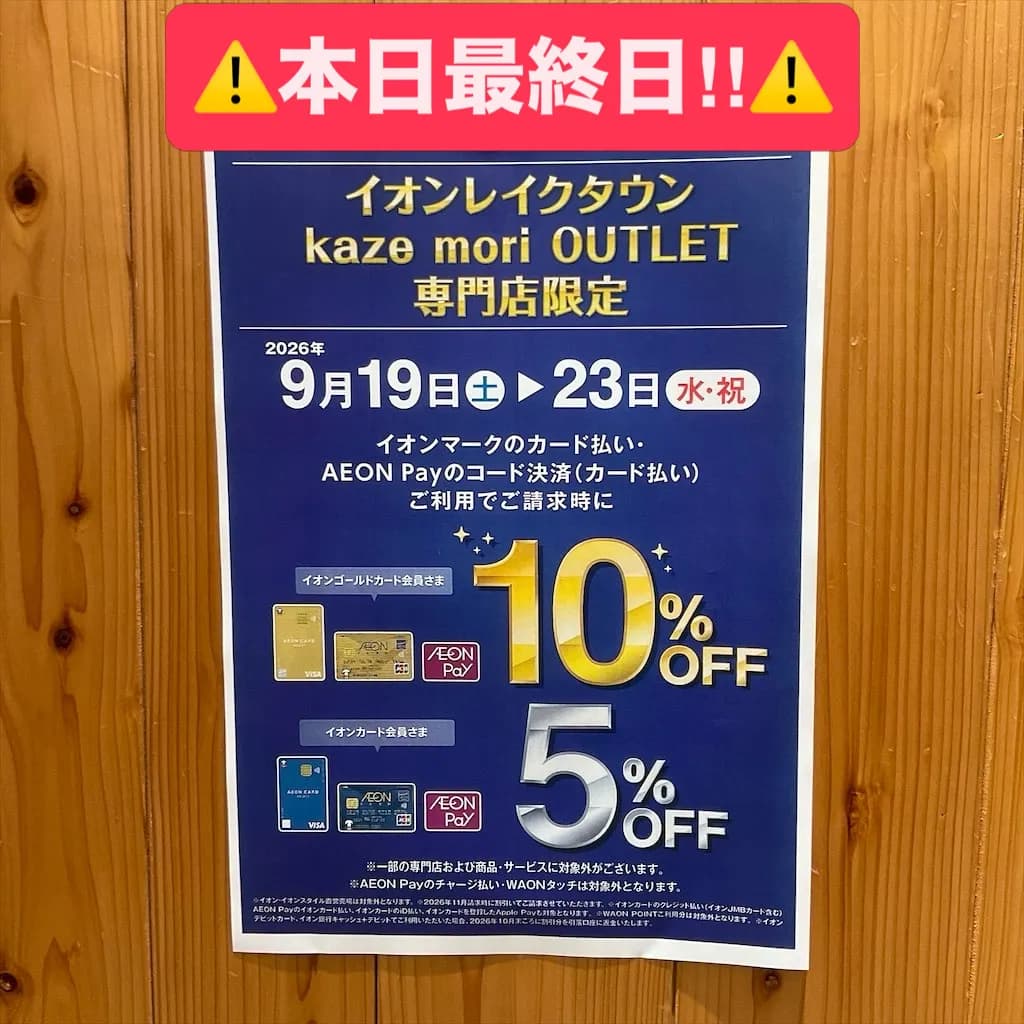 ✨本日最終日‼️✨〜イオンレイクタウン専門店限定企画〜
