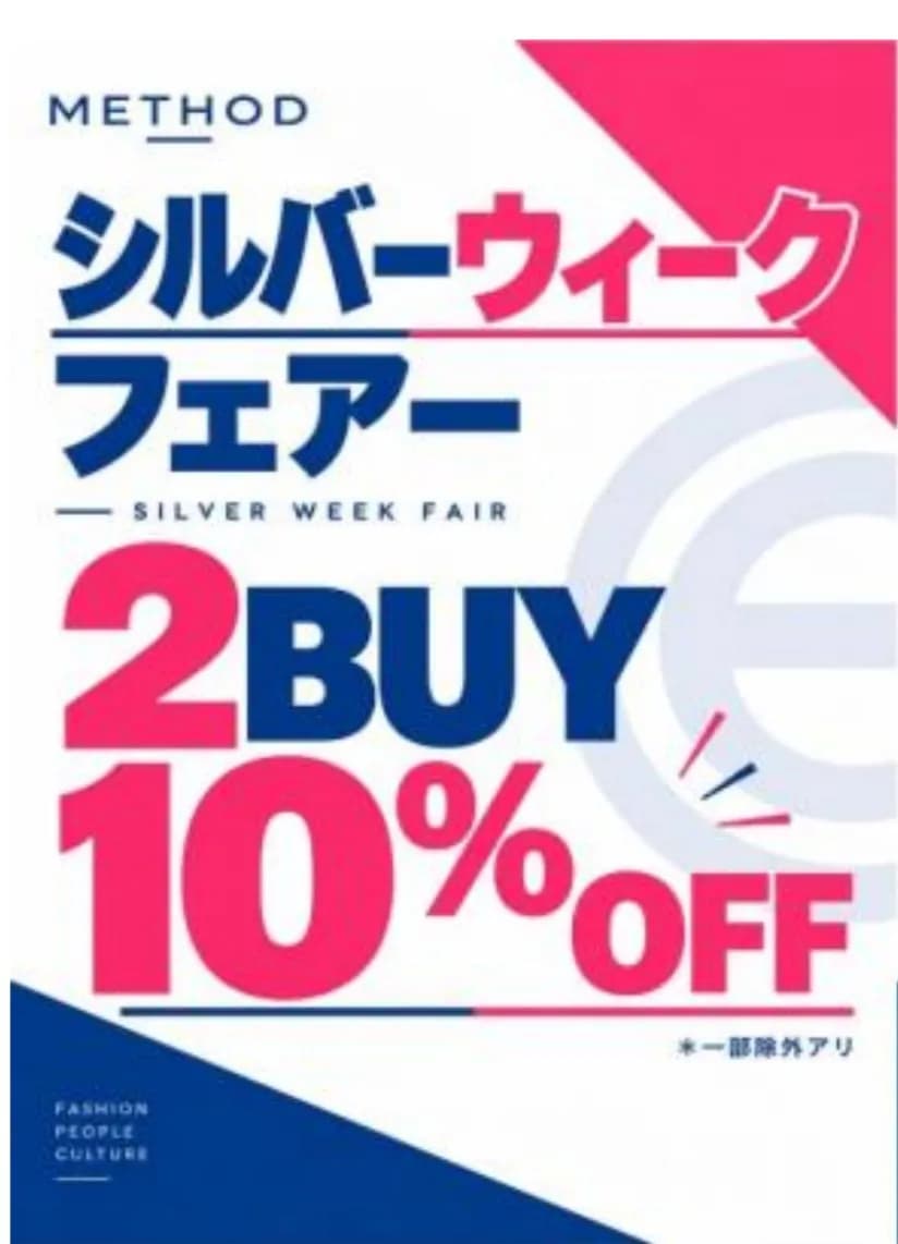 🚨【あと4日！】28日(月)まで！シルバーウィークフェア2BUY 10%OFF急げ〜！🏃‍♂️💨