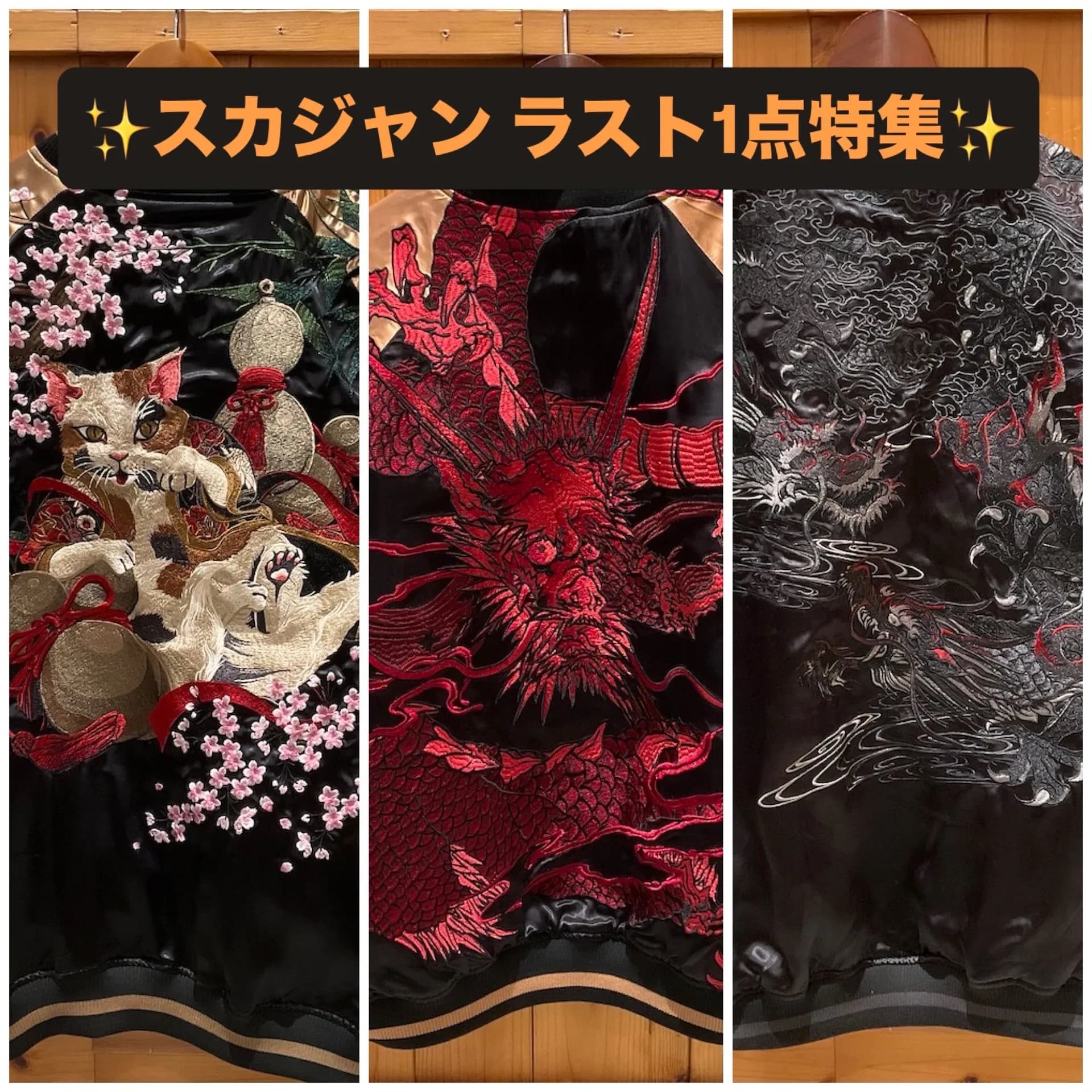 ✨スカジャンラスト1点特集✨