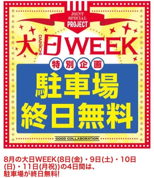8月はなんと4日間！！