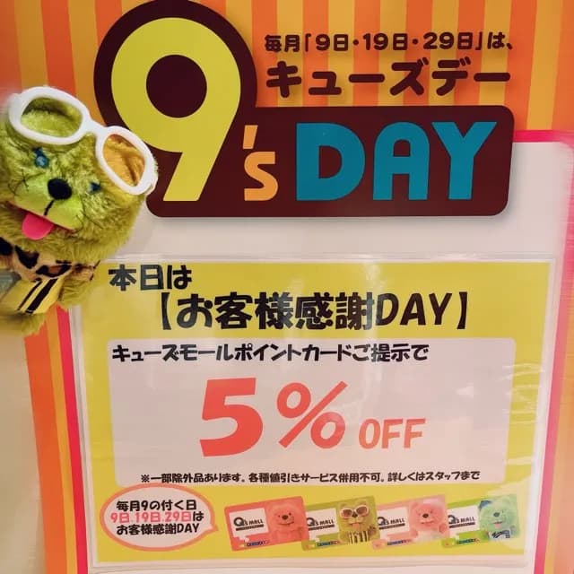 【９‘sDAY】お得な９のつく日！