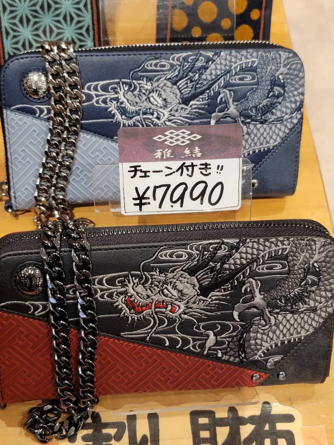 【雅結】龍刺繍チェーン付きウォレット