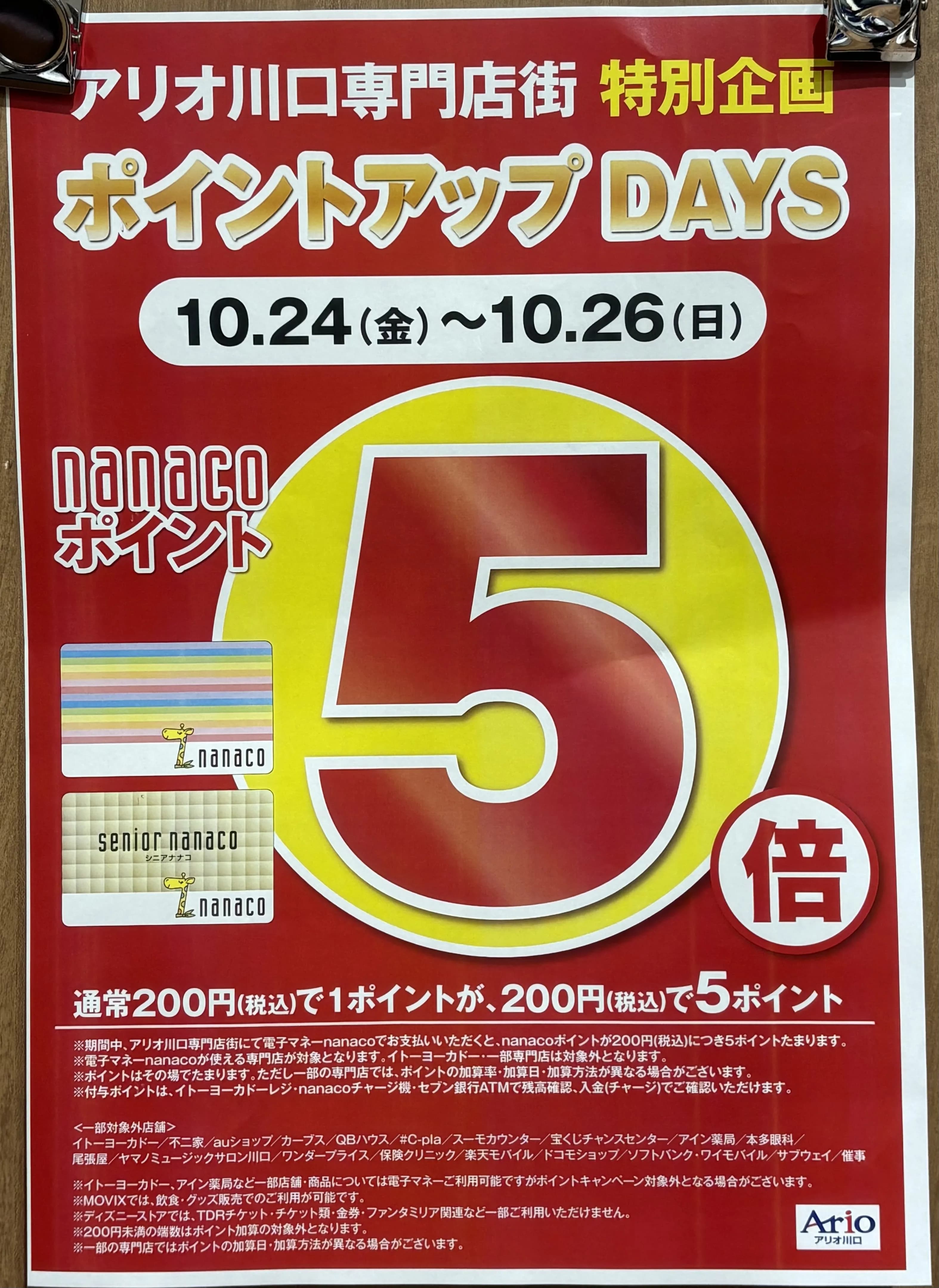 ナナコポイント５倍イベント開催