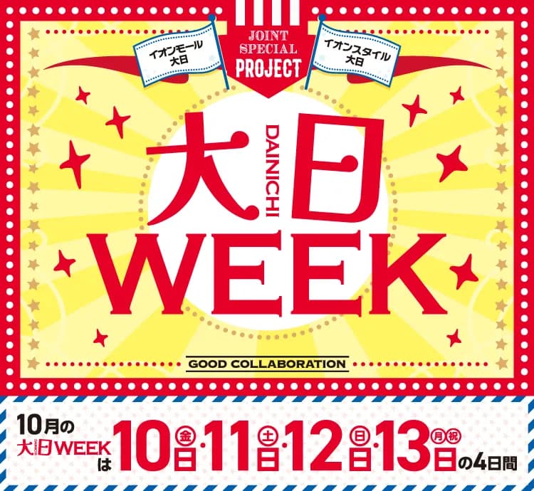今月はなんと4日間！！大日week！