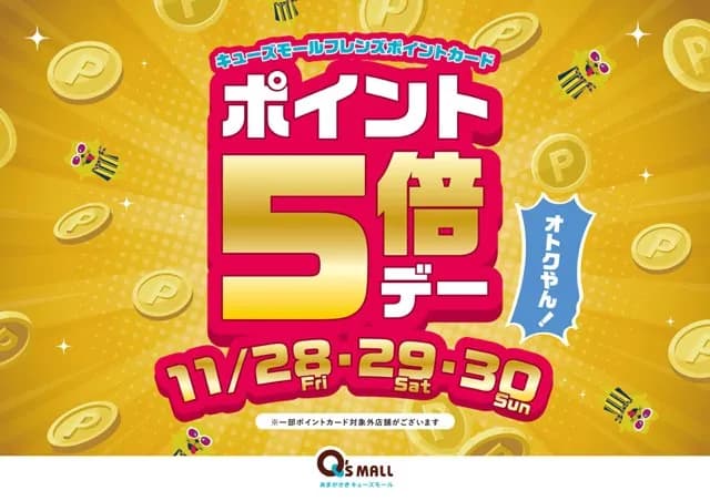 【Q‘s mall】ポイント５倍！
