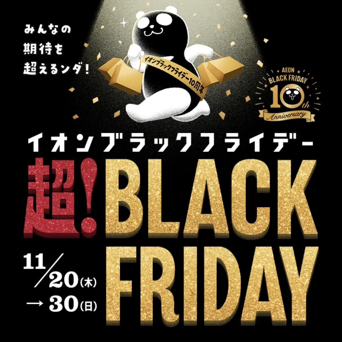イオンモール大日 BLACK FRIDAYスタート！