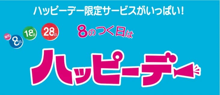 明日はハッピーデー