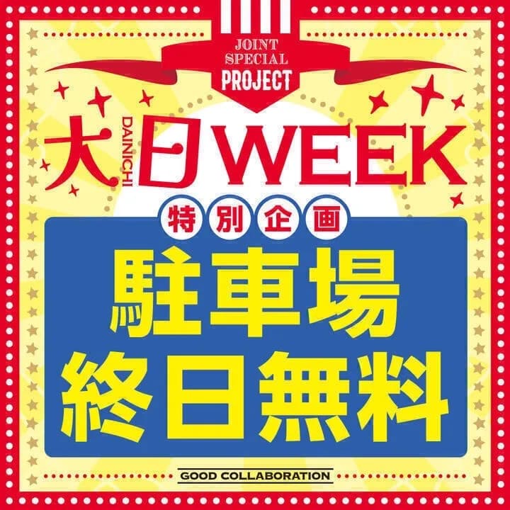 11月の大日Week！！！