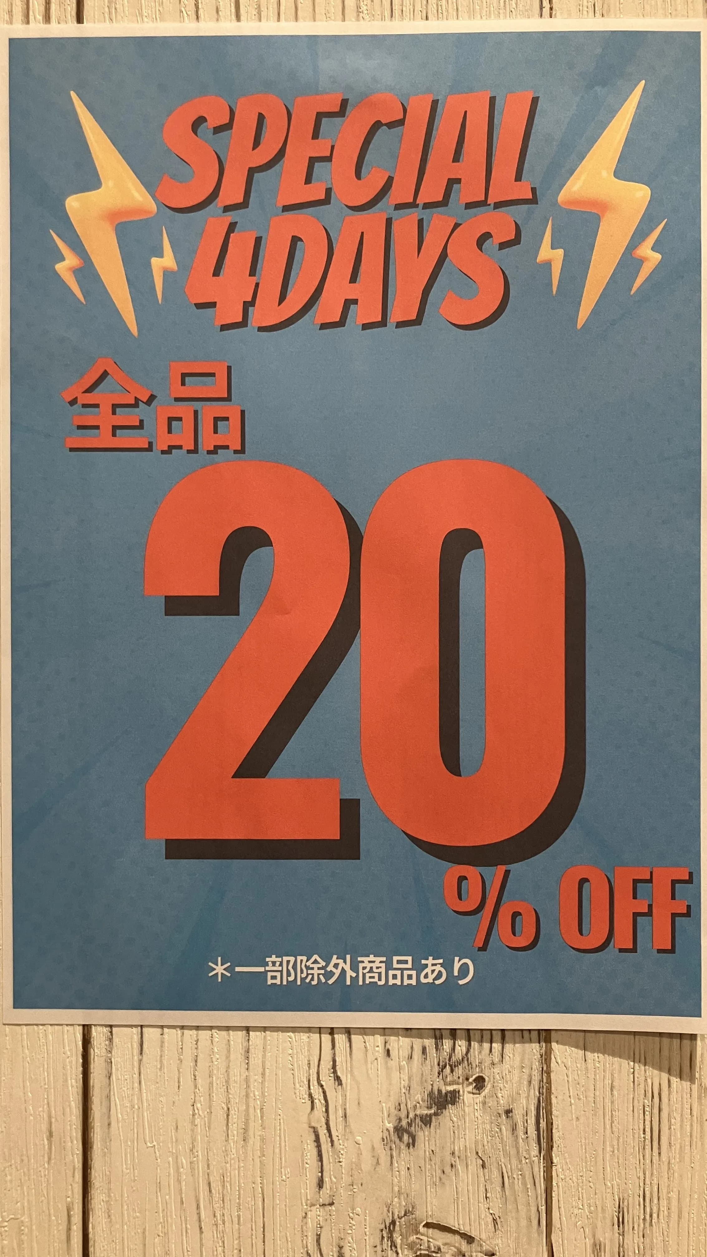 本日まで！20%OFF！