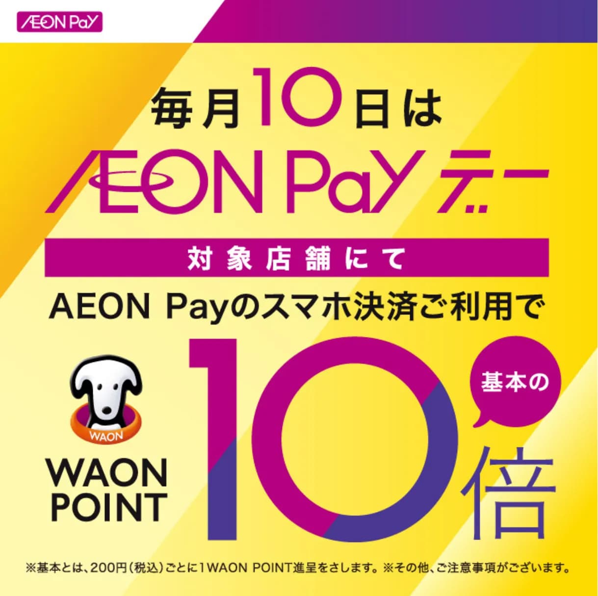 本日はAEON Payデー!